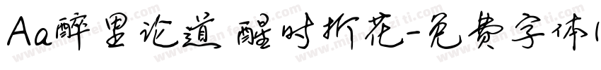 Aa醉里论道 醒时折花字体转换
